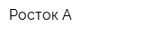 Росток-А