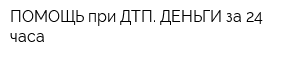 ПОМОЩЬ при ДТП ДЕНЬГИ за 24 часа