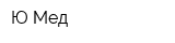 Ю-Мед