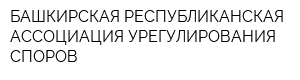 БАШКИРСКАЯ РЕСПУБЛИКАНСКАЯ АССОЦИАЦИЯ УРЕГУЛИРОВАНИЯ СПОРОВ