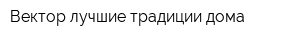 Вектор-лучшие традиции дома
