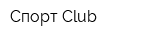 Спорт Club
