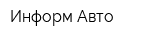 Информ-Авто