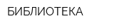 БИБЛИОТЕКА