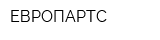 ЕВРОПАРТС