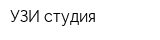 УЗИ студия