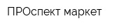 ПРОспект-маркет