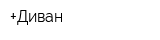 +Диван