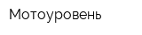 Мотоуровень