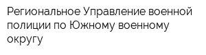 Региональное Управление военной полиции по Южному военному округу