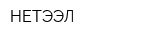 НЕТЭЭЛ