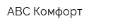 ABC-Комфорт