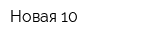 Новая 10