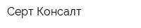 Серт Консалт