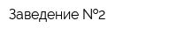 Заведение  2