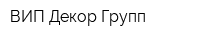 ВИП-Декор Групп