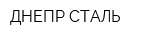 ДНЕПР-СТАЛЬ