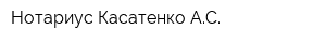 Нотариус Касатенко АС