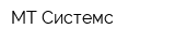 МТ-Системс
