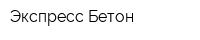 Экспресс-Бетон