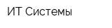 ИТ-Системы