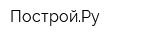 ПостройРу