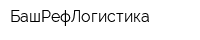 БашРефЛогистика