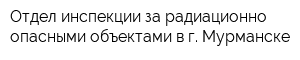 Отдел инспекции за радиационно-опасными объектами в г Мурманске