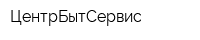 ЦентрБытСервис