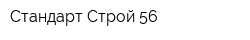 Стандарт-Строй-56