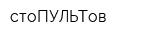 стоПУЛЬТов