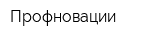 Профновации
