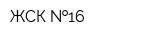 ЖСК  16
