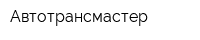 Автотрансмастер