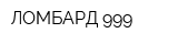 ЛОМБАРД 999