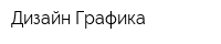 Дизайн Графика