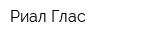 Риал Глас