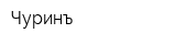 Чуринъ