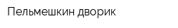 Пельмешкин дворик