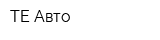 ТЕ-Авто