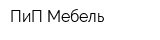 ПиП Мебель