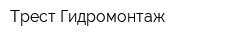 Трест Гидромонтаж