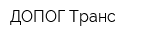 ДОПОГ-Транс