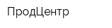 ПродЦентр