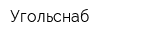 Угольснаб