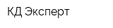 КД-Эксперт