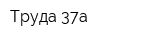 Труда 37а
