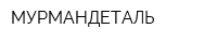 МУРМАНДЕТАЛЬ
