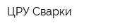 ЦРУ-Сварки