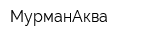 МурманАква